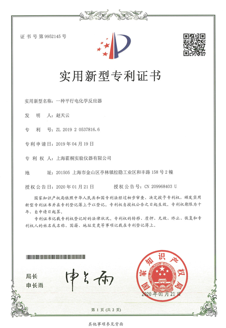 平行電化學(xué)反應(yīng)器實用新型專利證書