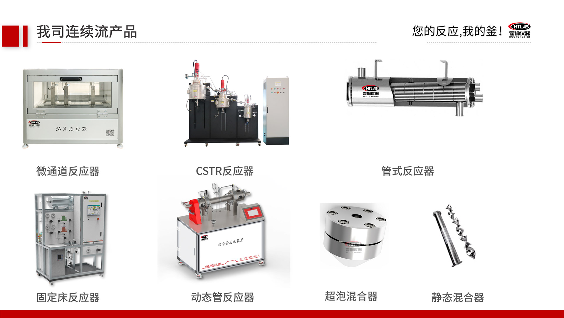 霍桐儀器主要連續(xù)流反應裝置